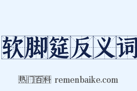 软脚筵反义词是什么意思的图片